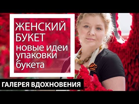 Видео: Женский букет. Новые идеи упаковки букета, флорист Анастасия Шехерина