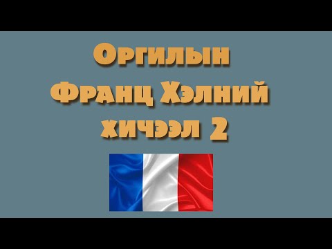 Видео: Франц Хэлний хичээл 2 (Анхан шат)