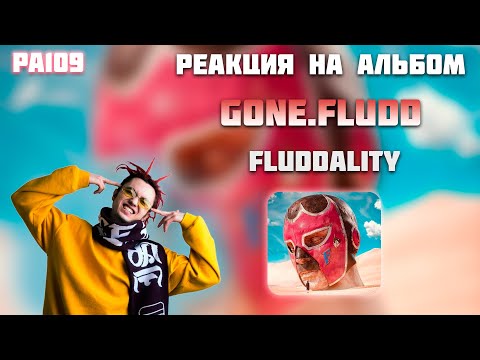 Видео: РЕАКЦИЯ НА АЛЬБОМ GONE.FLUDD — «FLUDDALITY»