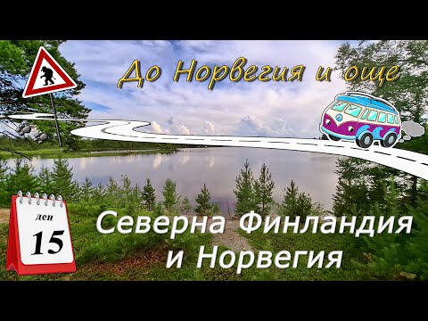 Видео: Ден 15 - Северна Финландия и Норвегия