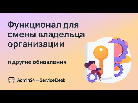 Видео: Функционал для смены владельца организации и другие обновления Admin24