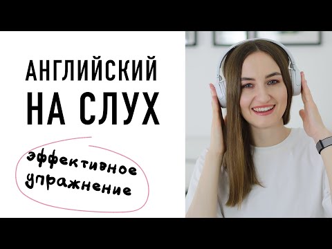 Видео: Английский на слух - эффективное упражнение│ English Spot - разговорный английский