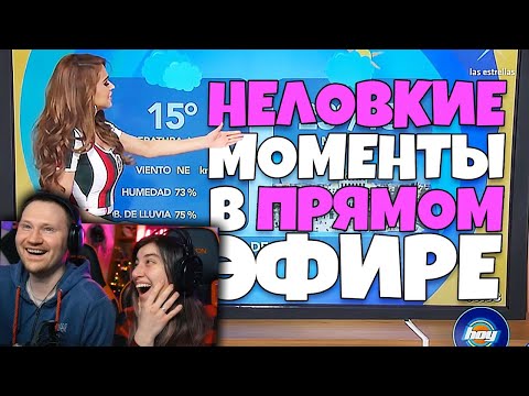 Видео: Неловкие моменты в прямом эфире #6 | РЕАКЦИЯ на Студия озвучки "ShtigliShti"