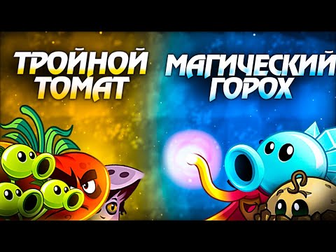 Видео: Открытие VII Чемпионата PvZ Дичи. Тройной Томат vs Магический Горох