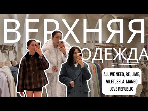 Видео: ТРЕНДЫ ВЕРХНЕЙ ОДЕЖДЫ НА ОСЕНЬ 2024: Mango, All we need, Lime, Love Republic, Sela, Vilet, Re 🍂