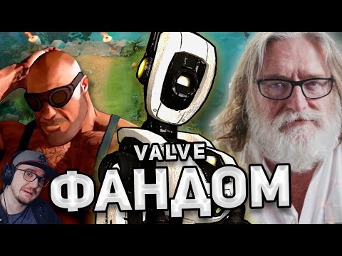 Видео: ФАНДОМ VALVE / Dota 2, Team Fortress 2, CS:GO и другие ► WonderNope ( Вондерноп ) | Реакция
