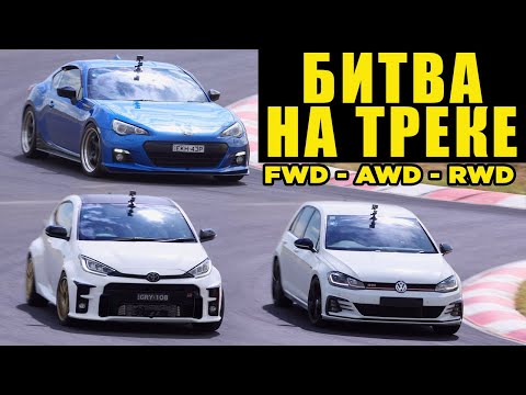 Видео: Yaris vs BRZ vs GTI ! Битва разных приводов на треке! [BMIRussian]
