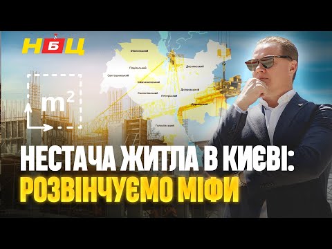 Видео: Бракує нових квадратних метрів?  Дефіцит квартир на ринку нерухомості. Розвінчуємо Міфи