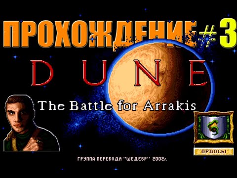 Видео: Прохождение DUNE ll: The Battle For Arrakis за Дом ОРДОС/Миссия 3