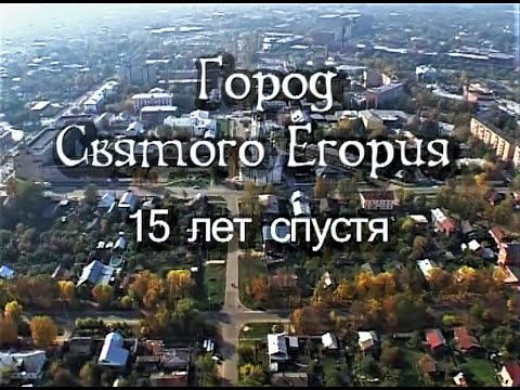 Видео: Город Святого Егория 15 лет спустя. Фильм Владимира Венедиктова о городе Егорьевске