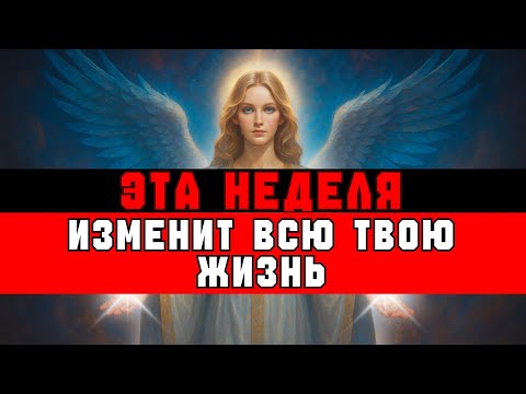 Видео: ИЗБРАННЫЙ, ИМЕННО ЭТА НЕДЕЛЯ ИЗМЕНИТ ВСЮ ТВОЮ ЖИЗНЬ