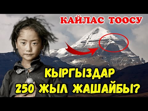 Видео: Кайлас тоосунун чыныгы жүзү ачылды / Көрүп таң каласыздар
