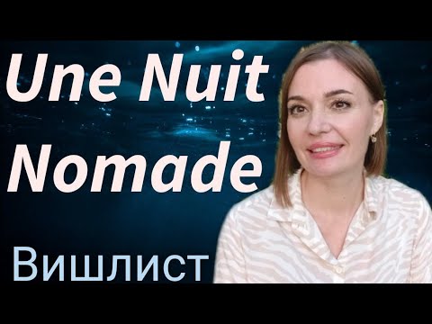 Видео: Moй вишлист и о бренде Une Nuit Nomade