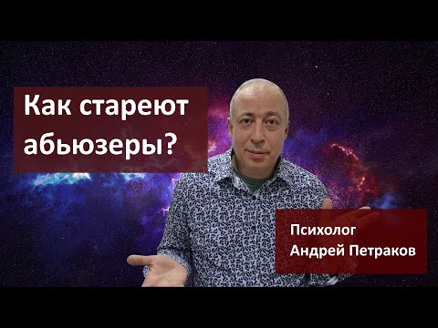 Видео: Как стареют абьюзеры?