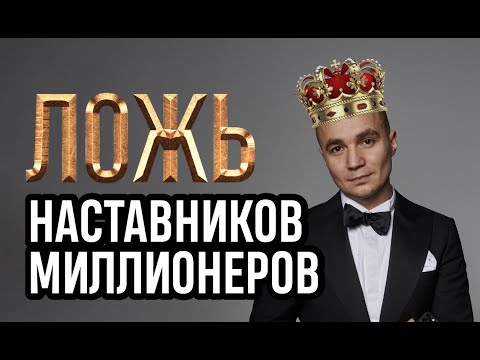 Видео: Наставники миллионеров. Как они обманывают.