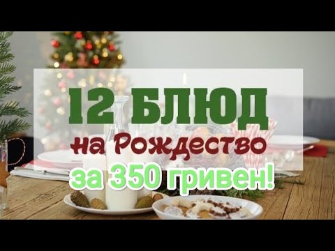 Видео: 12 блюд на Рождество за 350 гривен!