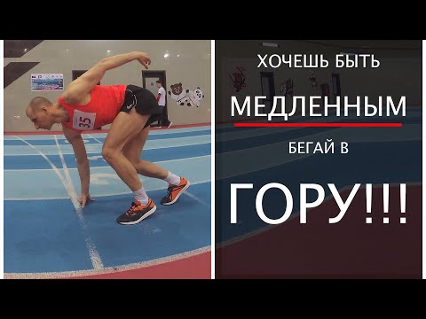 Видео: Хочешь быть МЕДЛЕННЫМ, бегай в ГОРУ!!!