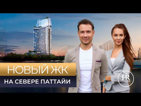 Видео: КУПИТЬ КВАРТИРУ НА СЕВЕРЕ ПАТТАЙИ | ОБЗОР НОВОГО ПРОЕКТА ВИНДАМ ГРАНД | ПАТТАЙЯ 2023