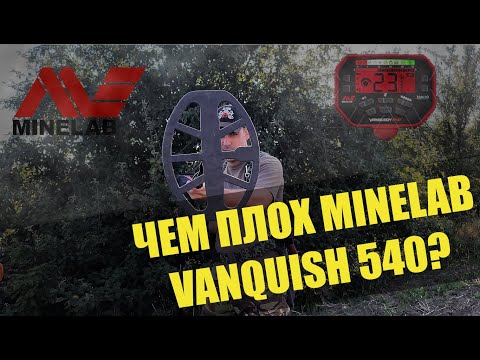 Видео: Краткий Обзор Minelab Vanquish 540 плюсы и минусы МД