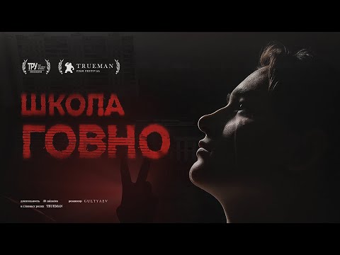 Видео: ШКОЛА ГОВНО. Документальный фильм
