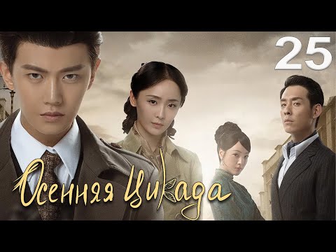 Видео: Осенняя Цикада 25 серия (русская озвучка) дорама Autumn Cicada