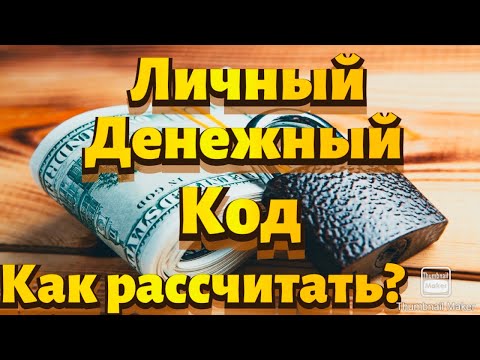 Видео: ЛИЧНЫЙ ДЕНЕЖНЫЙ КОД. Как рассчитать?