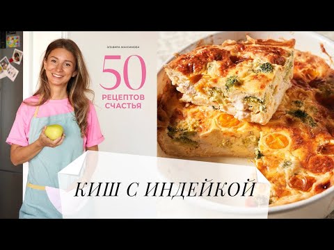 Видео: Киш❤️
