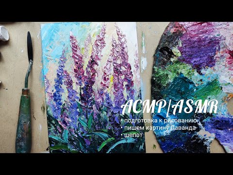 Видео: 💫АСМР💤пишем картину Лаванда (шёпот)