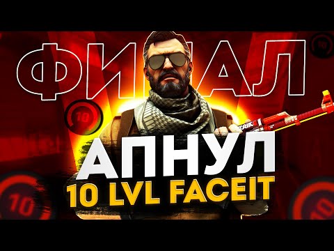 Видео: Я АПНУЛ 10 LVL на ФЕЙСИТ - ПУТЬ ДО 10 ЛВЛ FACEIT CS2