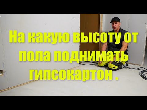 Видео: На сколько приподнимать листы гипсокартона от пола !