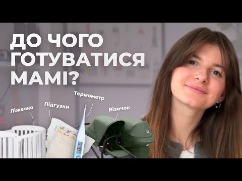 Видео: 1 місяць життя дитини. Це потрібно знати кожній мамі!