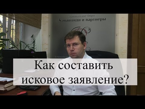 Видео: Как составить исковое заявление? Как подать иск в суд? Советы адвоката