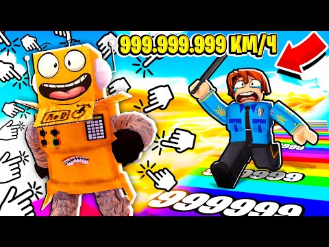 Видео: САМЫЙ БЫСТРЫЙ В МИРЕ ЗАКЛЮЧЕННЫЙ 999.999.999 КМ\Ч КЛИКЕР СКОРОСТИ ЧЕЛЛЕНДЖ! НУБ и ПРО ВИДЕО ROBLOX