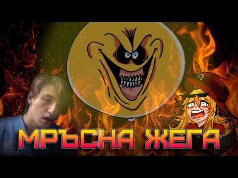 Видео: МРЪСНА ЖЕГА! с участието на: @logicgabo