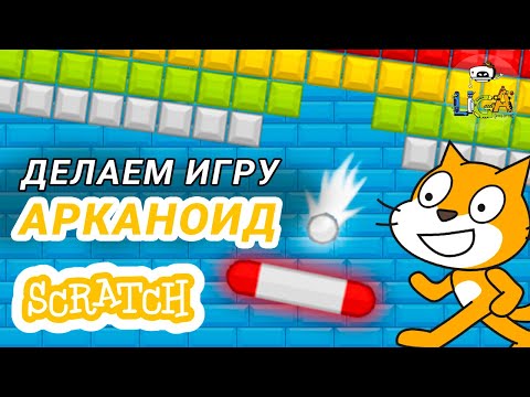 Видео: Сделал игру ПИНГ-ПОНГ в Scratch! Урок как создать Арканоид в Scratch
