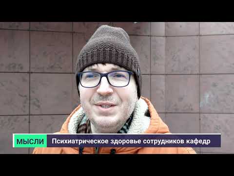 Видео: Психиатрическое здоровье сотрудников кафедр стомат ВУЗов 4K