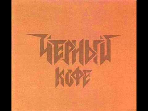 Видео: Чёрный кофе(Black Coffee) - Я ищу