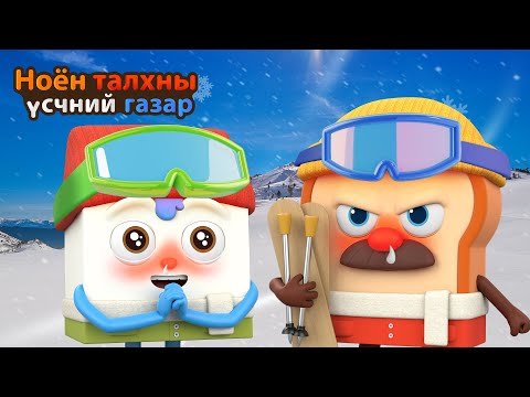 Видео: BreadBarbershop | Өвлийн улиралд хэт их цагийн ажил | Mongolian Dubbing