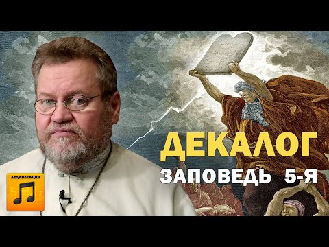 Видео: 10 ЗАПОВЕДЕЙ. ПОЧИТАНИЕ РОДИТЕЛЕЙ. Заповедь 5-ая (аудио).  Протоиерей Олег Стеняев
