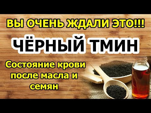 Видео: Кровь после масла и семян чёрного тмина