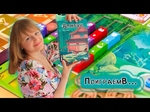 Видео: 🎋🎍 Бамбук / Партия на двоих + мнение