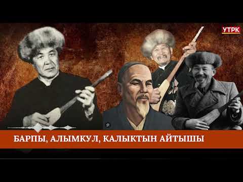 Видео: Барпы, Алымкул, Калык, Шаршендин тамашалуу айтышы - Т.Абдиевдин аткаруусунда // УТРК Алтын казына