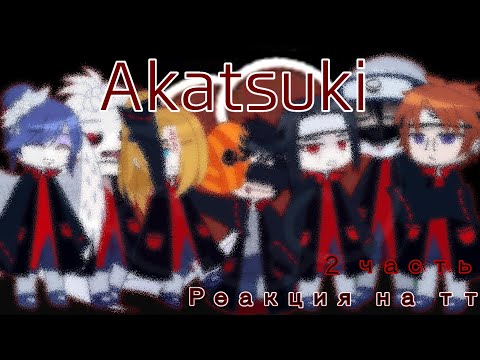 Видео: {Реакция Акацуки на ТТ } / Gacha Club/ 2 часть
