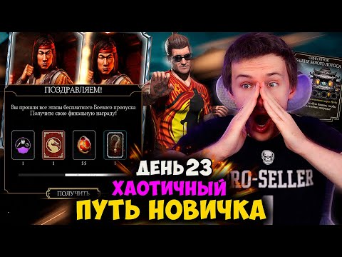 Видео: ПРОШЕЛ БОЕВОЙ ПРОПУСК! ДЖОННИ КК ТЕПЕРЬ МОЙ ОСНОВНОЙ ПЕРС. 170 БОССЫ ЛОТОСА! ХАОТИК ПУТЬ НОВИЧКА #23