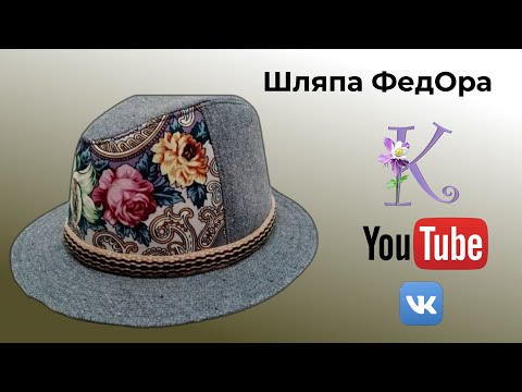 Видео: Шляпы🎈сшила шляпу сама🎈Мастер Инна Сорокодумова🎈WERBEVIDEO