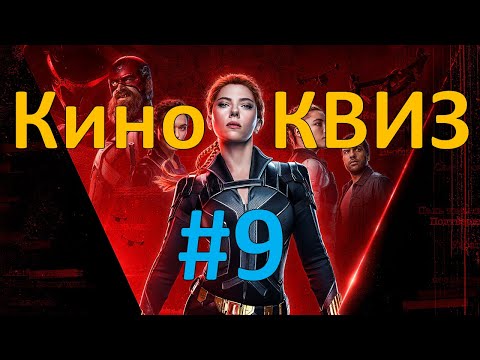 Видео: Кино КВИЗ #9