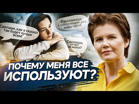 Видео: Почему меня все используют? Почему меня все используют и ничего не отдают мне взамен?