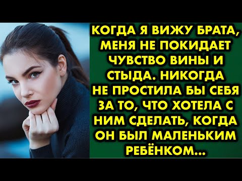 Видео: Когда я вижу брата, меня не покидает чувство вины и стыда. Никогда не простила бы себя за то, что я