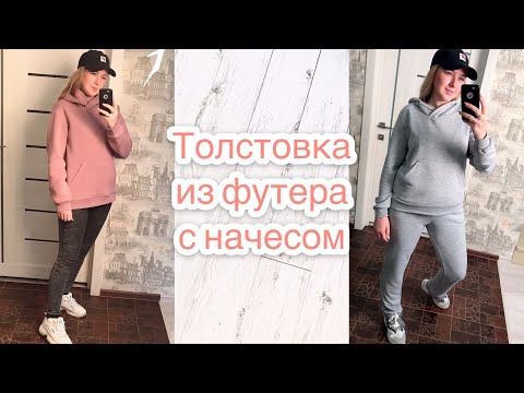 Видео: Как сшить толстовку из футера 3нитки с начесом. Шьём без пропусков |TIM_hm|