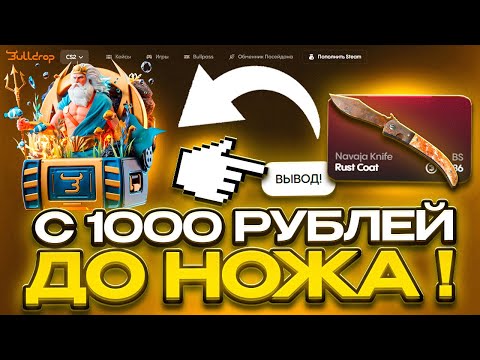 Видео: С 1000 ДЕПА ДО НОЖА НА BULLDROP | С ПРОМОКОДА НА BULLDROP [CS2]